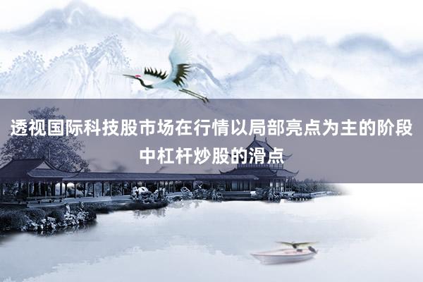 透视国际科技股市场在行情以局部亮点为主的阶段中杠杆炒股的滑点